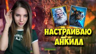 СОБИРАЮ АНКИЛЛ НА МАЛЕНЬКОМ АККАУНТЕ в Raid: Shadow Legends