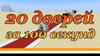 Майнкрафт: 20 дверей за 100 секунд