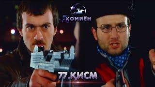 ХОМИЁН | 77.КИСМ