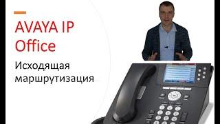 Мини АТС Avaya IP Office. Исходящая маршрутизация.