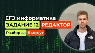 Задание 12. ЕГЭ Информатика 2025. Новый разбор за 5 минут! Исполнитель Редактор