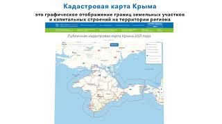 Публичная кадастровая карта Крыма