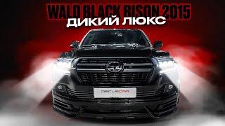 Land Cruiser 200 рестайлинг в WALD BLACK BISON