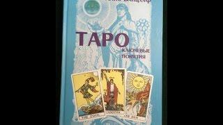 Банцхаф Х., "Таро. Ключевые понятия. Учебник и расклады". Обзор книги