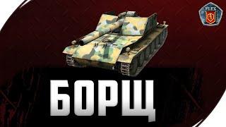 Rhm.-B.WTБорщ / Имба / WoT Blitz #202 / Купил борща и дал леща