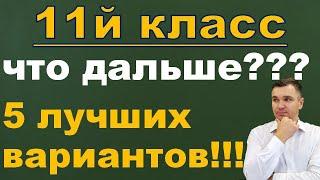 Что делать после 11 класса?