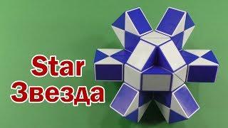 ЗВЕЗДА 2 | STAR 2 | Змейка Рубика 48 | Rubik`s Snake 48 | АНТИСТРЕСС | ANTISTRESS