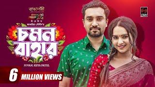 Chomon Bahar | চমন বাহার | Bangla Natok | Jovan | Keya Payel | Jakaria Showkhin | Bangla Natok 2022