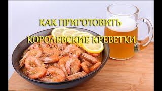 Как приготовить королевские креветки