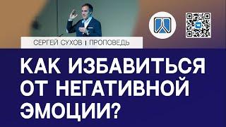  Как избавиться от негативной эмоции? / Проповедь / Сергей Сухов