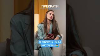 Не идут продажи в ИНСТАГРАМ? Ты делаешь эту ОШИБКУ