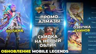 ОБНОВЛЕНИЕ MOBILE LEGENDS ПРОМОАЛМАЗЫ | 11.11 НОЛАН | ОЗВУЧКА ASL ВЭЙЛА И КОЛ АРЛОТ | МОБАЙЛ ЛЕДЖЕНС