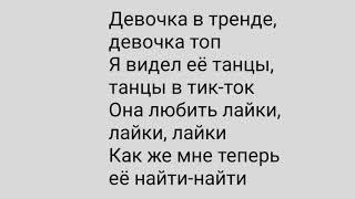 песня девочка в тренде девочка топ полная  музыка