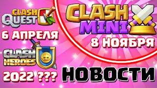 ДАТА БЕТА РЕЛИЗА КЛЕШ МИНИ! НОВОСТИ ПО КЛЕШ ХИРОУС И КЛЕШ КВЕСТУ! CLASH MINI, HEROES, QUEST