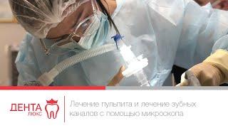 Лечение пульпита и лечение зубных каналов с помощью микроскопа. Подготовка каналов к протезированию.