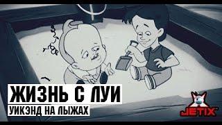 Жизнь с Луи - 15 Серия (Уикэнд на лыжах)