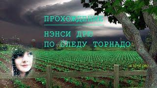 Полное прохождение игры Нэнси Дрю "По следу торнадо"