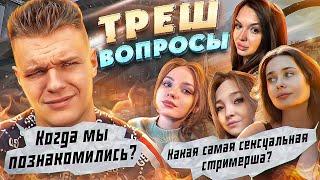 ЧТО ЭТО за ПИ**ЕЦ - 20 ТРЕШ ВОПРОСОВ для МЕНЯ и МОЕЙ ДЕВУШКИ в WARFACE!