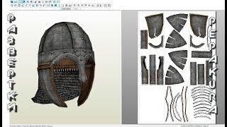 Pepakura развертки: Briton helmet