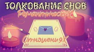 7 Снов О Вашей Влюбленности и Их Значение