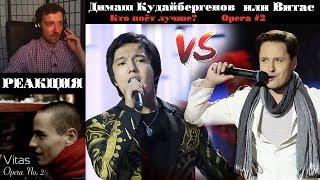 КТО ПОЁТ ЛУЧШЕ!? | Димаш Кудайберген Опера #2 / Dimash Kudaibergen | VITAS - Опера #2  | РЕАКЦИЯ