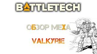 Battletech: Обзор мехов. Valkyrie (TRO 3050)