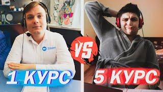 1 КУРС VS 5 КУРС (УЧЁБА НА ДОМУ/ УНИВЕР / ДИСТАНЦИОННОЕ ОБУЧЕНИЕ)