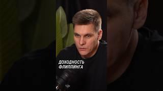 Доходность флиппинга #ремонт #инвестор #флиппинг #недвижимость #дизайнинтерьера #покупкаквартиры