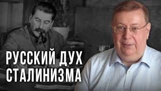 Русский дух сталинизма. Александр Пыжиков