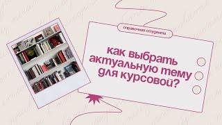 Как выбрать актуальную тему для курсовой работы?