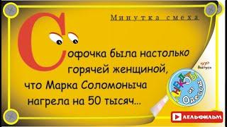 Минутка смеха Отборные одесские анекдоты 930й выпуск