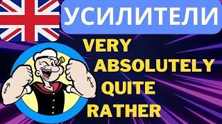 Лучшая грамматика английского языка слова усилители (intensifiers) Грамматика с примерами и историей