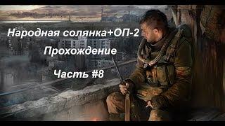 Народная солянка+ОП-2 (Часть #8) "Инферно"