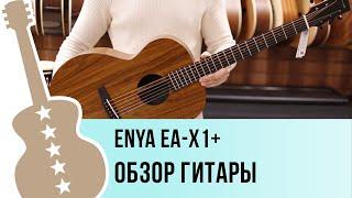 Enya EA-X1 - обзор гитары