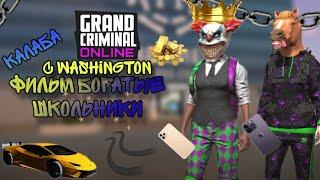 Фильм богатые школьники grand criminal online #гко