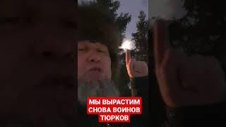 ЕРГАЛИ АГА РАЗБУДИТ ДУХ ТЮРК - КАЗАХОВ И МЫ ВЕРНЁМ СВОЁ ПОД ЭТИМ ПОЛУМЕСЯЦЕМ ТРЕПЕЩИТЕ ВОРЫ