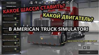 КАКОЕ ШАССИ/ДВИГАТЕЛЬ/ШИНЫ СТАВИТЬ В AMERICAN TRUCK SIMULATOR!