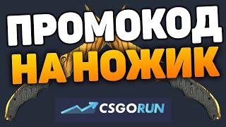 СЛИВАЕМ ЭКСКЛЮЗИВНЫЕ ПРОМОКОДЫ НА НОЖИ НА CSGORUN I GGDROP I GOCSGO 10$ ! НАЛЕТАЙ p3Y6zE7HaH8