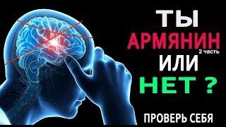 ТЕСТ: ТЫ АРМЯНИН ИЛИ НЕТ? ПРОВЕРЬ СЕБЯ! 2 ЧАСТЬ