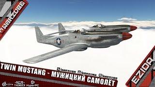 Twin Mustang - "Мужицкий самолёт" | War Thunder