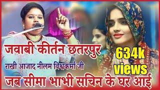 #Rakhi_azad| #jawabi_kirtan| जवाबी कीर्तन| जभ सीमा भाभी सचिन के घर आई #jawabimanch