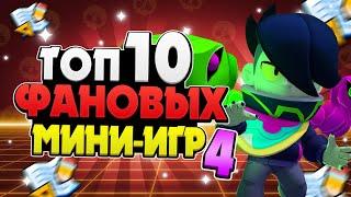 ТОП 10 МИНИ-ИГР (ФАН РЕЖИМОВ) 4 В БРАВЛ СТАРС