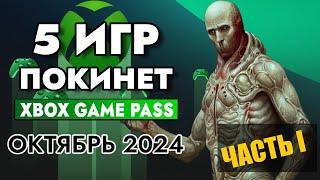 5 ИГР ПОКИНЕТ XBOX GAME PASS 15 ОКТЯБРЯ 2024 | XBOX GAME PASS ОКТЯБРЬ 2024 | Game Pass для элиты