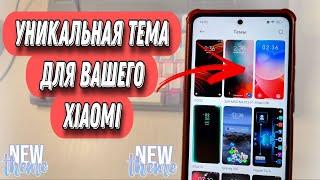 Топ Лучшая ТЕМА для вашего Xiaomi Miui 12, 13, 14! Скорей Установи Новинку