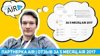 Партнерка AIR | ОТЗЫВ за 5 месяц