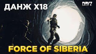 DAYZ STALKER PVE | FORCE OF SIBERIA | НОВЫЙ ДАНЖ Х18 #9