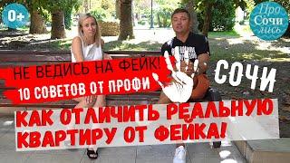 Покупка квартиры в Сочи подводные камни ТОП-10 реальные цены Сочи риэлторский бизнесПросочились