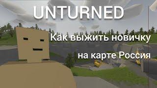 ГАЙД для новичков по карте RUSSIA(Россия) в UNTURNED/Как выжить на карте Россия НОВИЧКУ в 2022 году?