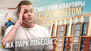 Тот самый "Парк победы 2"! Квартиры с ремонтом от застройщика. Все ли так хорошо?