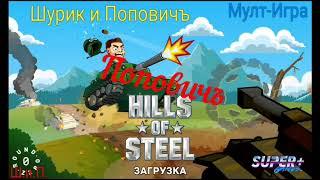 Танкисты Шурик и Попович!!-мульт игра для детей))